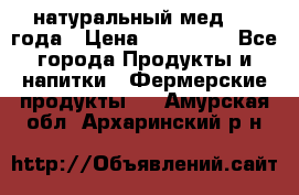 натуральный мед 2017года › Цена ­ 270-330 - Все города Продукты и напитки » Фермерские продукты   . Амурская обл.,Архаринский р-н